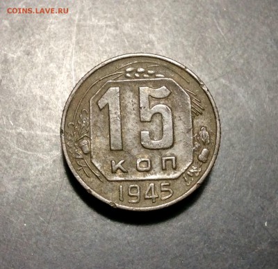 15 копеек 1945 - image