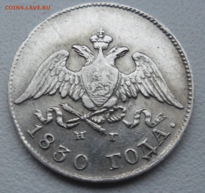 10 копеек 1830г достойная до 16.10.16 22-00 - SAM_3477.JPG