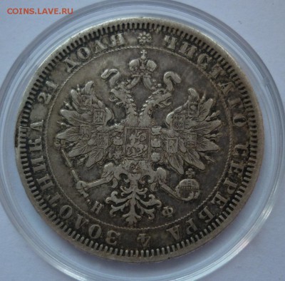 Рубль 1878 в естественной патине до 21.10 (пятница) 22-10 - P1100920.JPG