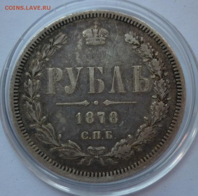 Рубль 1878 в естественной патине до 21.10 (пятница) 22-10 - P1100918.JPG