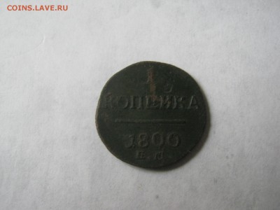 1 к. 1800 г.(ЕМ) Короткий до 17.10.16 г. в 22-35 мск - монетки кат.ел 017.JPG