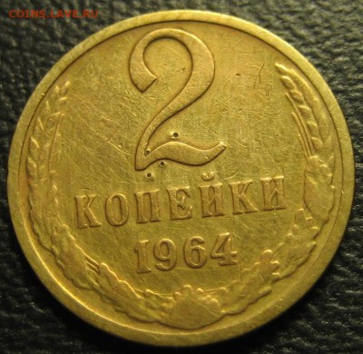 2 копейки 1964 года.До 16.10.2016года. - Изображение 024