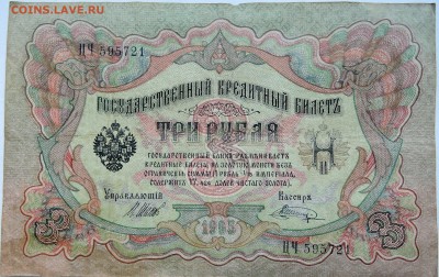 3 рубля 1905 г. до  21.10 в 22.00 - DSCN8548