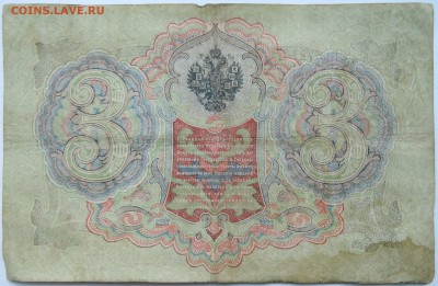 3 рубля 1905 г. до  21.10 в 22.00 - DSCN8549