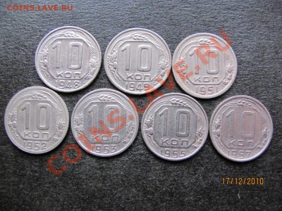 10 коп.1948-1957г.кроме 1950,56.до 22 декабря 2010г.до 22.Мс - IMG_3737