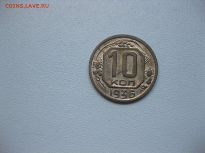 СССР,10 копеек 1936г!до 17.10.2016 - IMG_6471.JPG