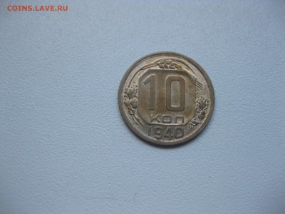 СССР,10 копеек 1940г!до 17.10.2016 - IMG_6469.JPG