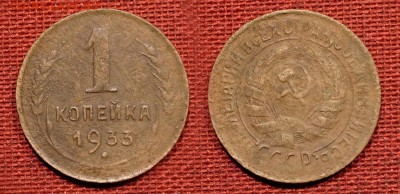 1 копейка 1933 до 21 октября 2016 - 21:00 - 1-33