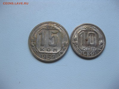 10 копеек 1939г!до 17.10.2016 - IMG_6467.JPG