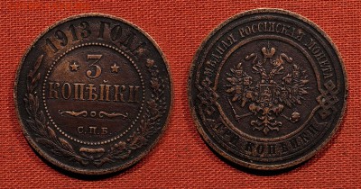 3 копейки 1913 до 21 октября 2016 - 21:00 - 3-13