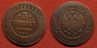 5 копеек 1877 до 21 октября 2016 - 21:00 - 5-877