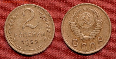 2 копейки 1950 до  21 октября 2016 - 21:00 - 2-50