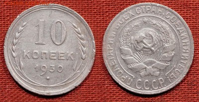 10 копеек 1930 до 21 октября 2016 - 21:00 - 10-30