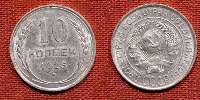 10 копеек 1925 до 21 октября 2016 - 21:00 - 10-25