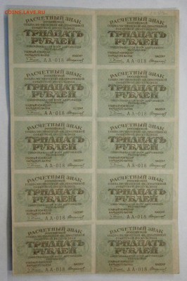 30 рублей 1919г. Лист 2х5. На оценку. - PA160001.JPG