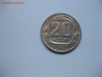 СССР,20 копеек 1940г!до 17.10.2016 - IMG_6459.JPG