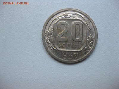 СССР,20 копеек 1936г!до 17.10.2016 - IMG_6457.JPG