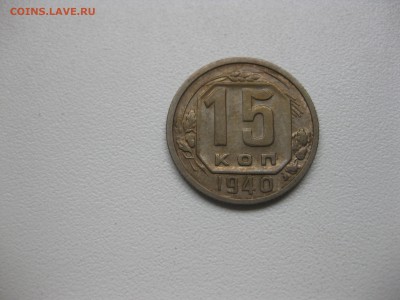 СССР,15 копеек 1940г!до 17.10.2016 - IMG_6454.JPG