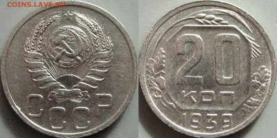20 копеек 1939  года, до 18.10.2016 22-00 - 20коп1939