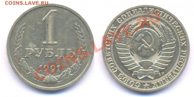 1 рубль 1961, 1991М до 22:00 по МСК 23.12.10. - рубль 91м