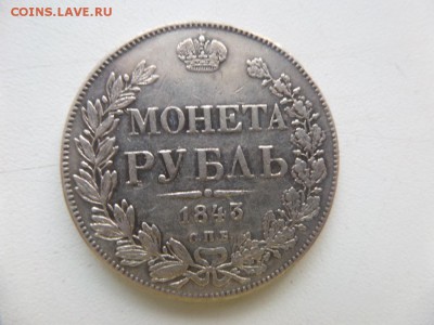 1 рубль 1843 г. СПБ до 20.10 - SAM_5555.JPG