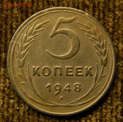 5 копеек 1948 года до 18.10.2016 в 22.00 - DSC_5526.JPG