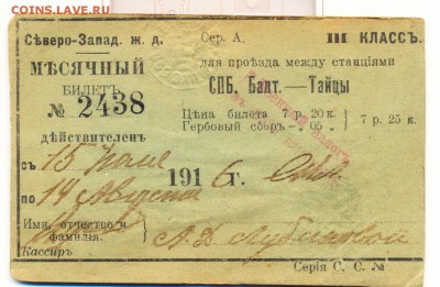 Ж.Д. билет на месяц 1916 года. до 18.10.2016г в 22-00мск. - сканирование0002 [Разрешение рабочего стола]