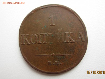 1 копейка 1832г. ЕМ ФХ до 16.10.2016г. 22:30 МСК - IMG_6829[1].JPG