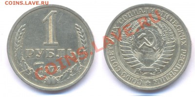 1 рубль 1968, 1974 до 22:00 по МСК 23.12.10. - рубль 74