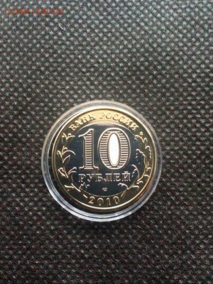 10 рублей 2010г ЯНАО! - 6