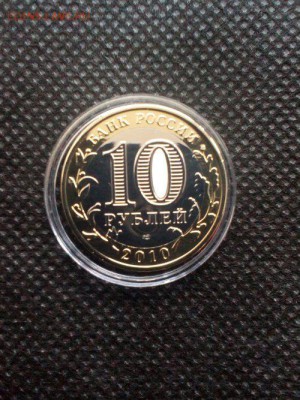 10 рублей 2010г ЯНАО! - 7