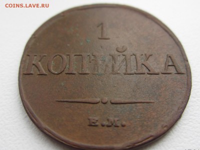 1 копейка 1832г. ЕМ ФХ до 16.10.2016г. 22:30 МСК - IMG_6831[1].JPG