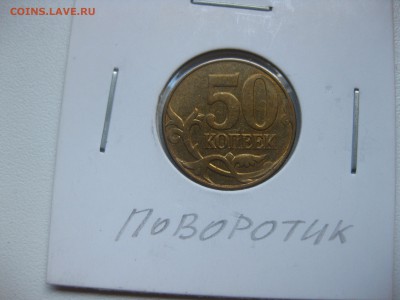 СССР,РОССИЯ,лот из 17-ти монет с браками!до 18.10.2016 - IMG_6487.JPG