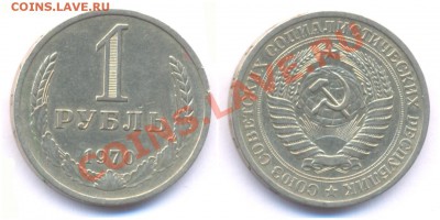 1 рубль 1970 до 22:00 по МСК 23.12.10. - рубль 70