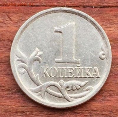 1 копейка 2006 М штемпель? - IMG_3303