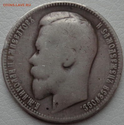 1 рубль 1899 год (Ф.З) до 21.10.2016 г. в 23.00 по Москве - DSC00472.JPG