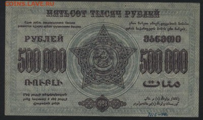 500 000р 1923 года. ЗФССР. до 22-00 мск 16.10.16г - 500000р 1923 ЗФССР реверс