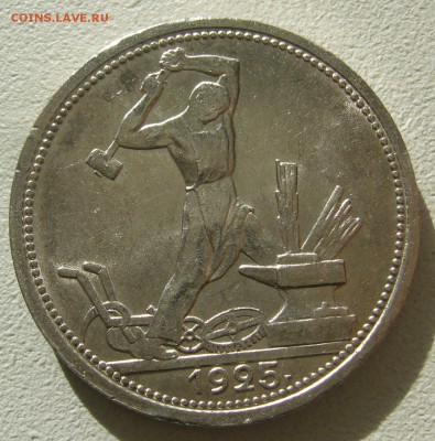 ХОРОШИЕ 50 копеек 1925 г. до 19.10-22.00.00 - P1350846.JPG
