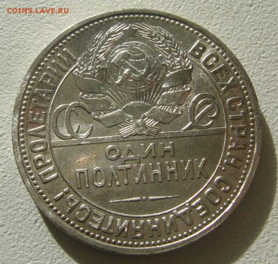 ХОРОШИЕ 50 копеек 1925 г. до 19.10-22.00.00 - P1350852.JPG