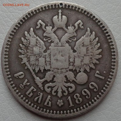 1 рубль 1899 год (Ф.З) до 21.10.2016 г. в 23.00 по Москве - DSC00474.JPG