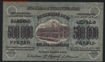 500 000р 1923 года. ЗФССР. до 22-00 мск 16.10.16г - 500000р 1923 ЗФССР аверс
