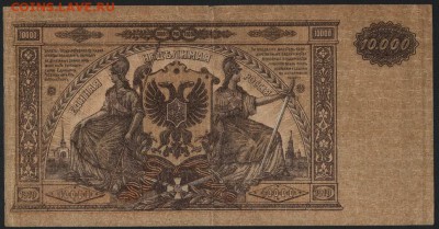 10000 рублей  1919 года. Юг России. до 22-00 мск 16.10.16 - 10000р 1919 Юг рос реверс