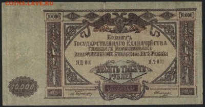 10000 рублей  1919 года. Юг России. до 22-00 мск 16.10.16 - 10000р 1919 Юг рос аверс