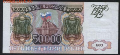 50000 рублей  1994 года. до 22-00 мск 16.10.16г. - 50000р 1994 реверс
