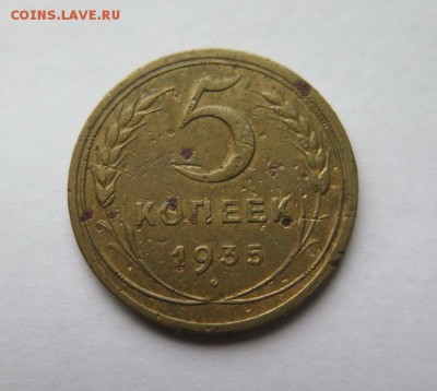 5 копеек 1935 года, новый тип до 18-10-2016 - 9
