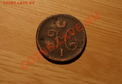 2 коп.серебром 1840 СМ до 19.12.10. в 22.00 мв - DSC01746.1