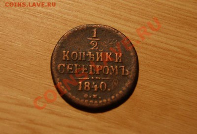 2 коп.серебром 1840 СМ до 19.12.10. в 22.00 мв - DSC01744.1