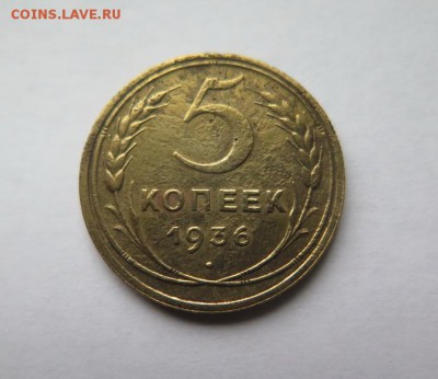 5 копеек 1936 года до 18-10-2016 - 20