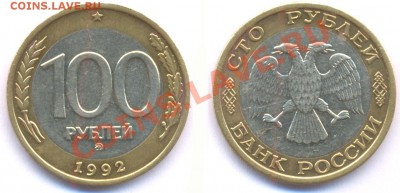 100 рублей 1992 ММД.До 23 декабря 2010 года. - 100 92