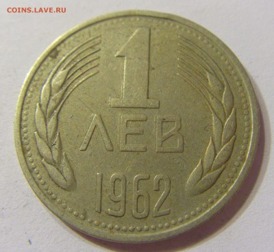 1 лев 1962 Болгария 21.10.2016 22:00 МСК - CIMG7829.JPG